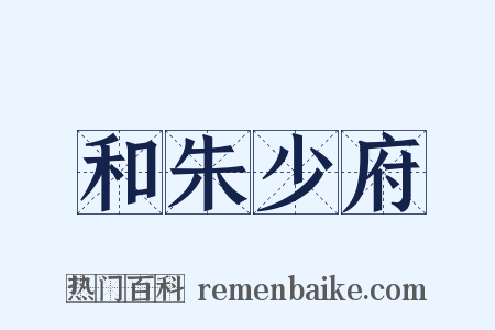 和朱少府是什么意思的图片